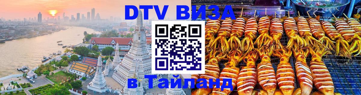 DTV Visa Тайланд купить 